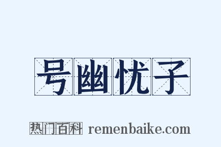 号幽忧子是什么意思的图片